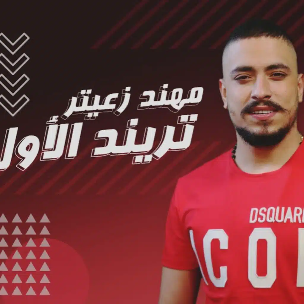 مهند زعيتر - تريند الأول  ريمكس