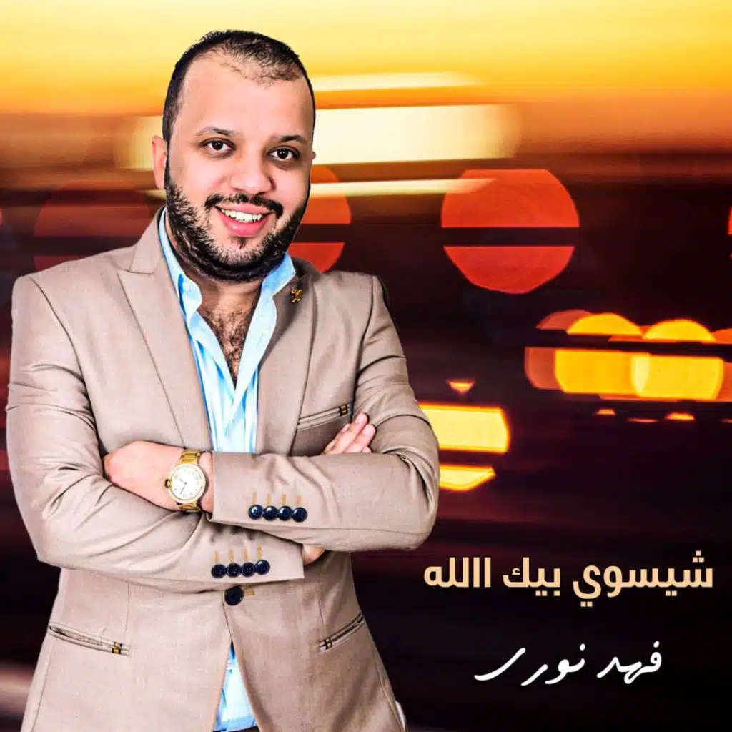 شيسوي بيك الله