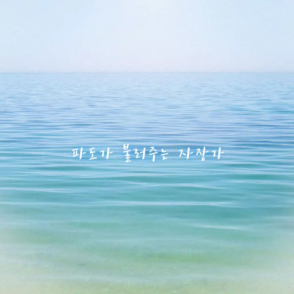 파도가 불러주는 자장가 Lullaby of the waves