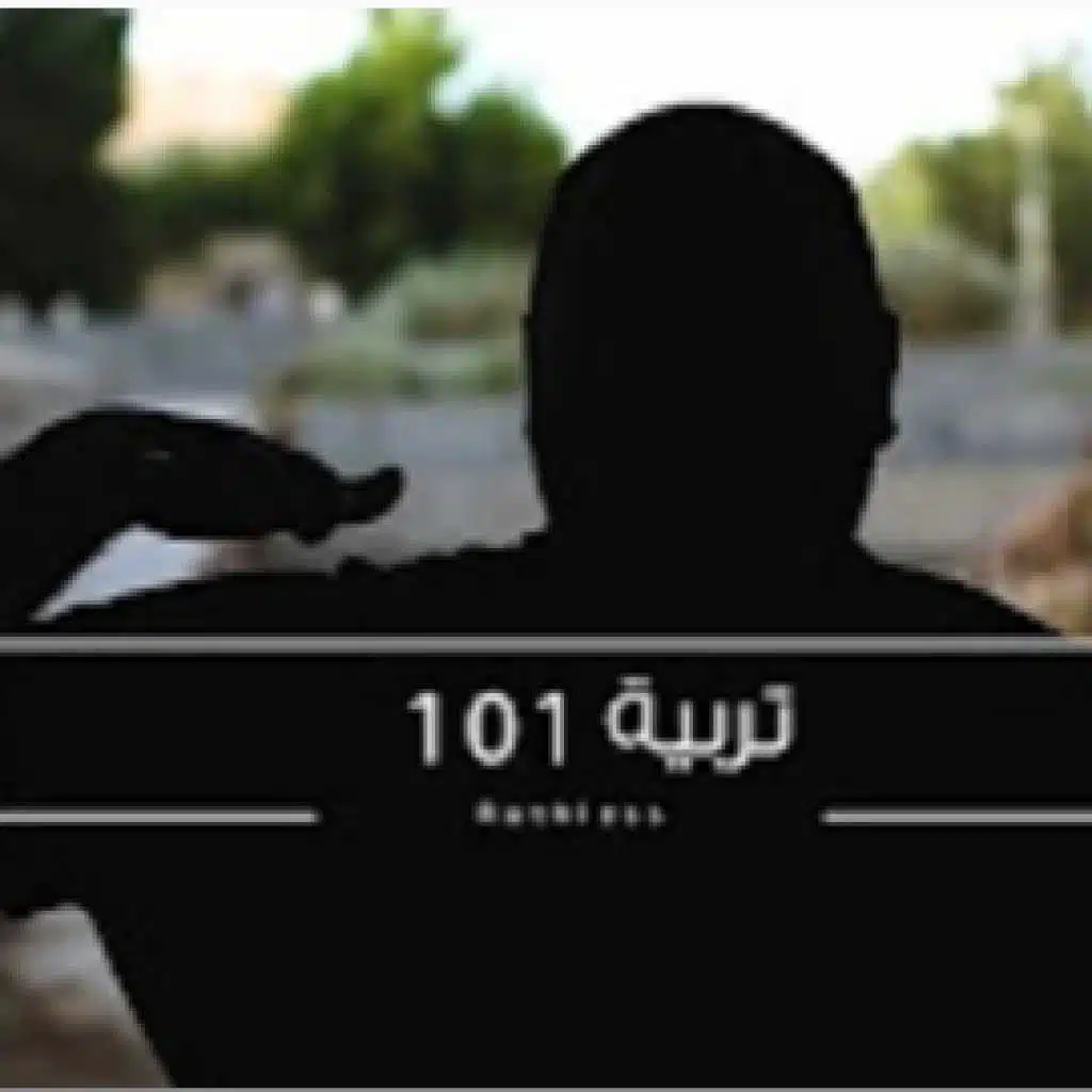 تربية 101