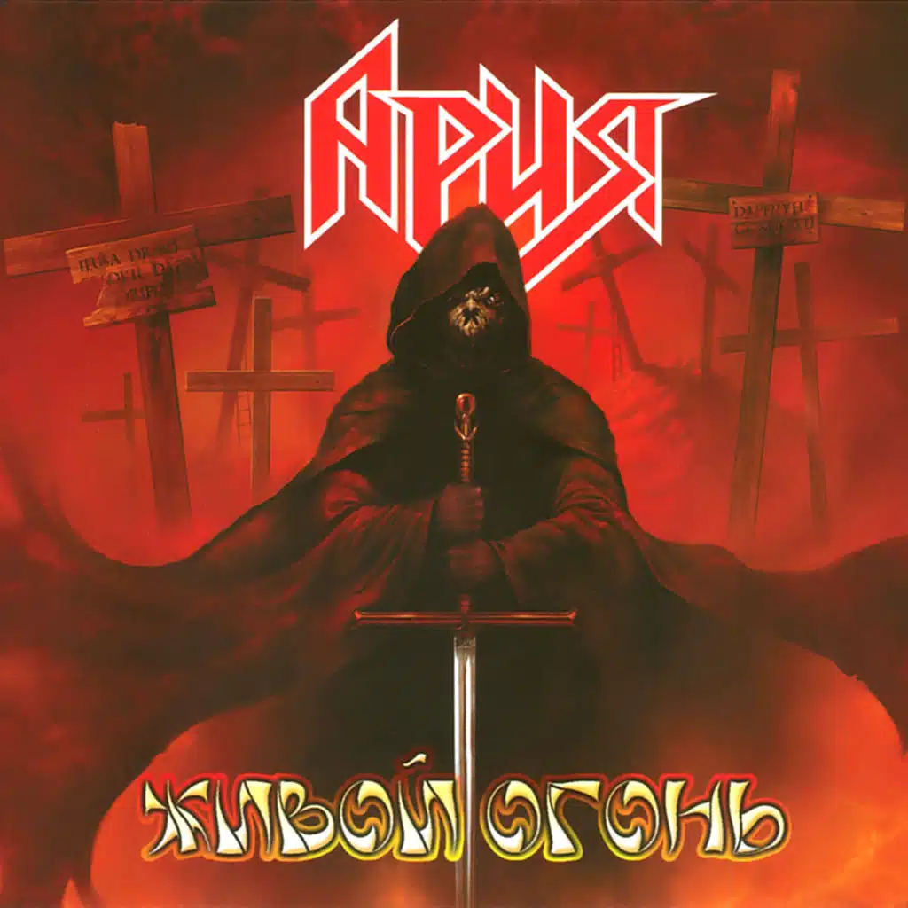 Живой огонь (Live)