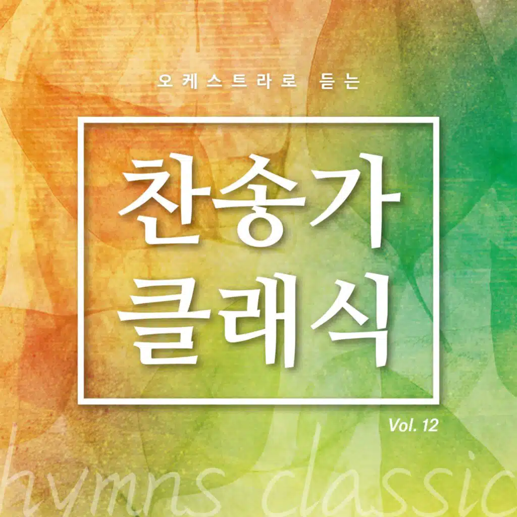 주 예수 내가 알기 전 (Inst.)