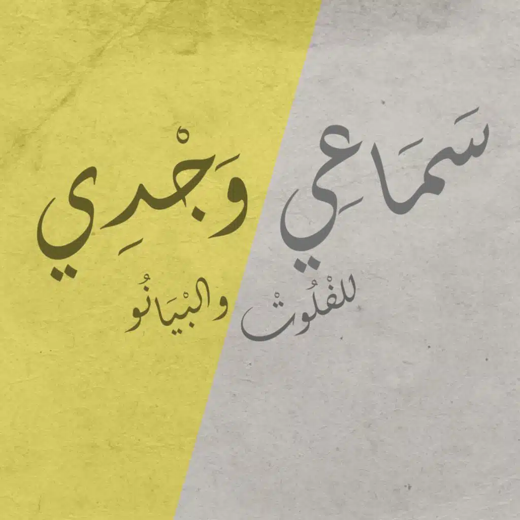 سماعي وجدي