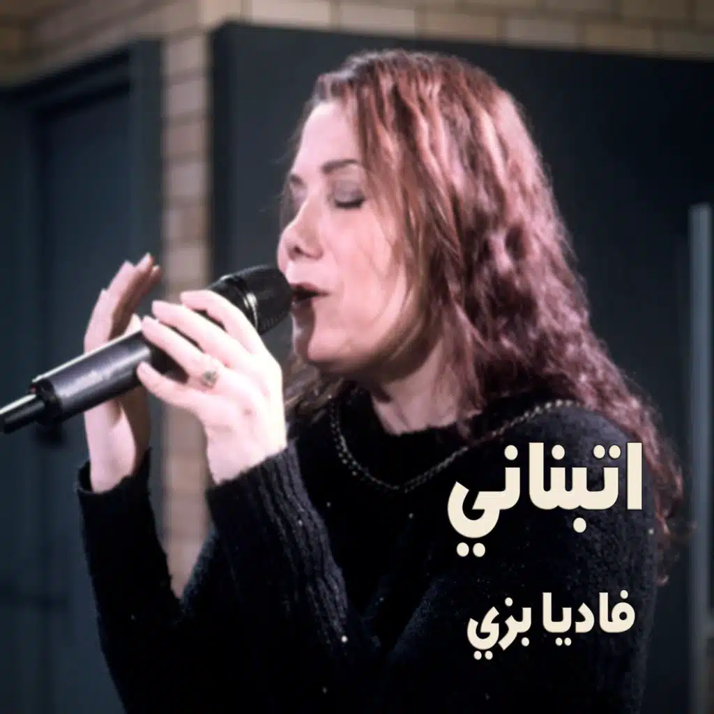 اتبناني فاديا بزي