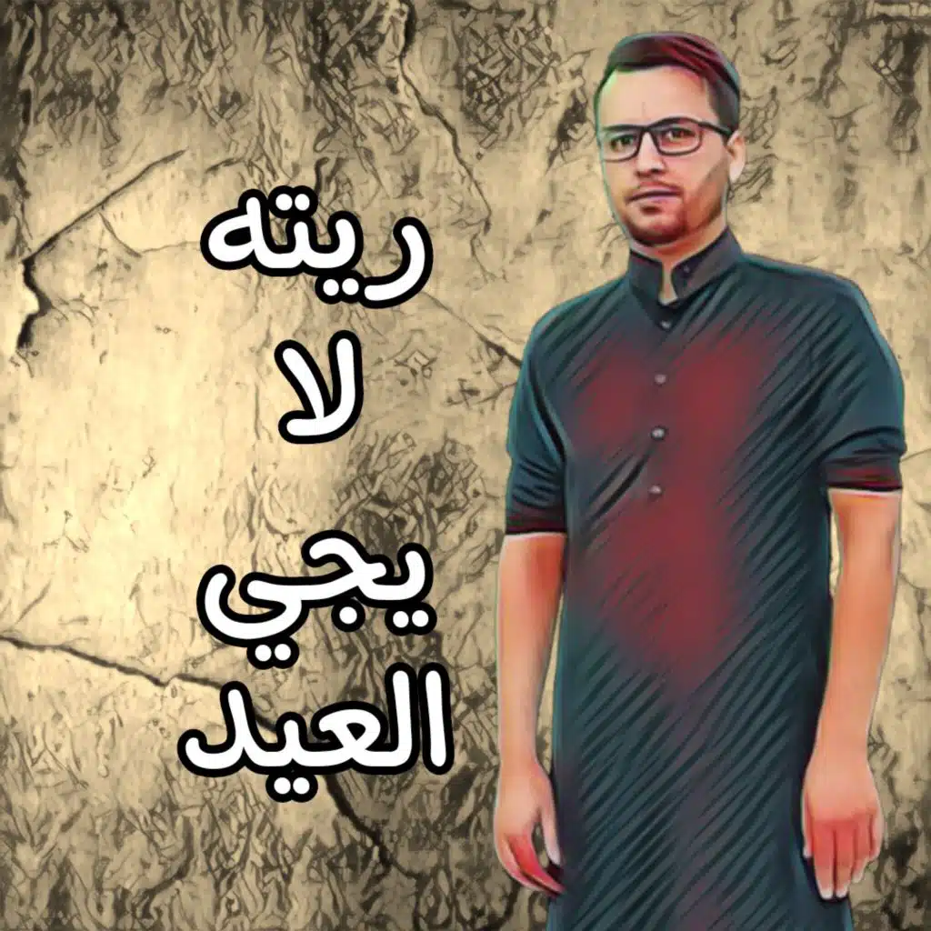 ريته لا يجي العيد