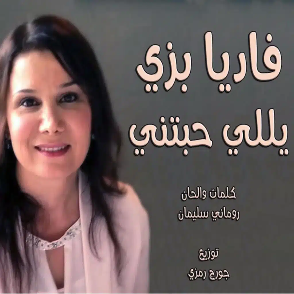 يللي حبتني فاديا بزي