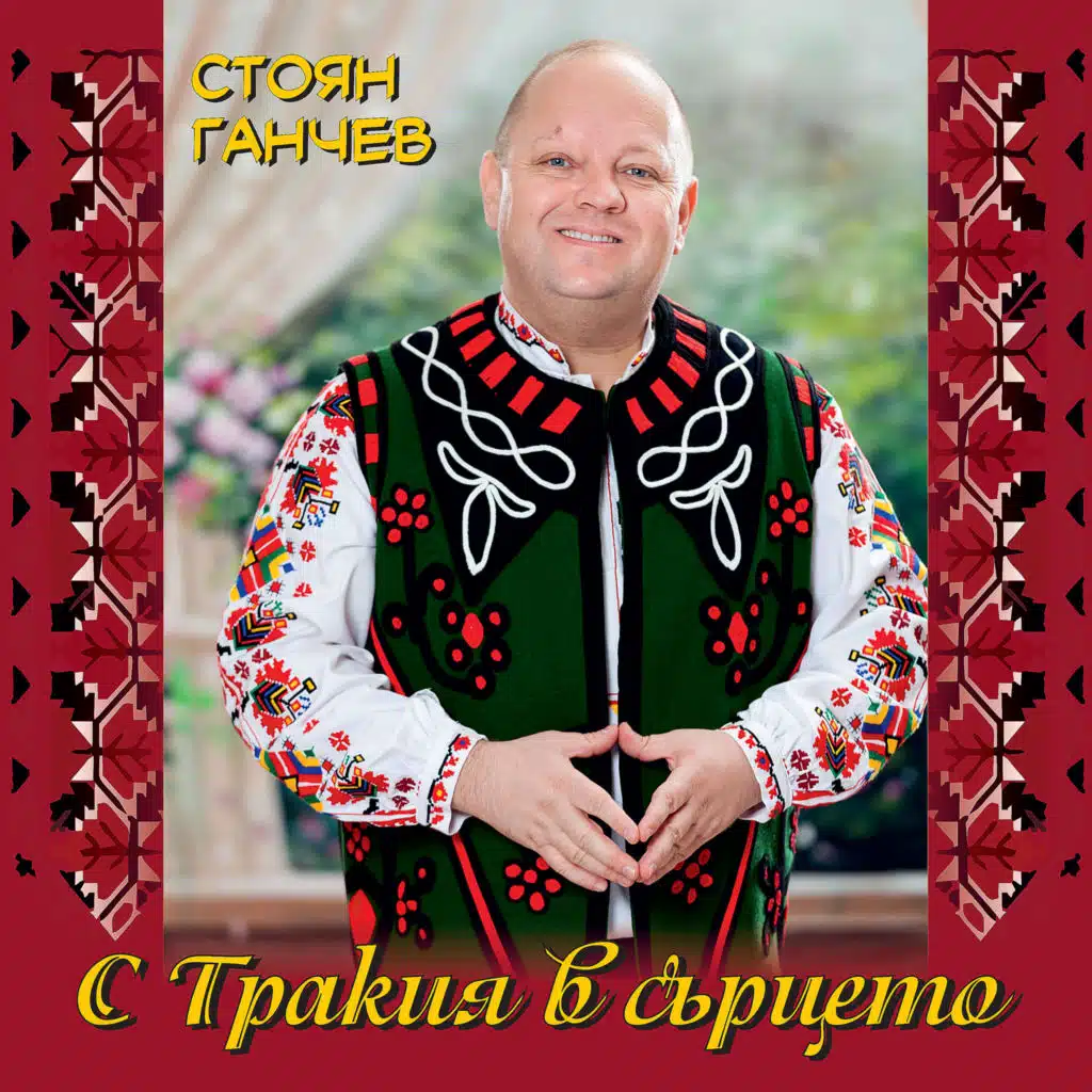 От дол иде бел Димитър