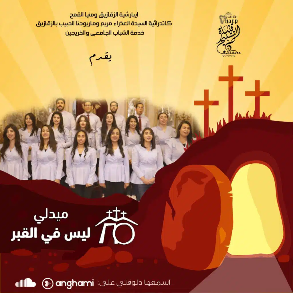 ميدلى ليس فى القبر