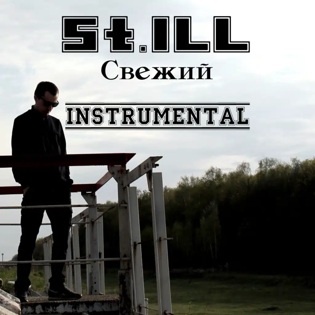 Свежий