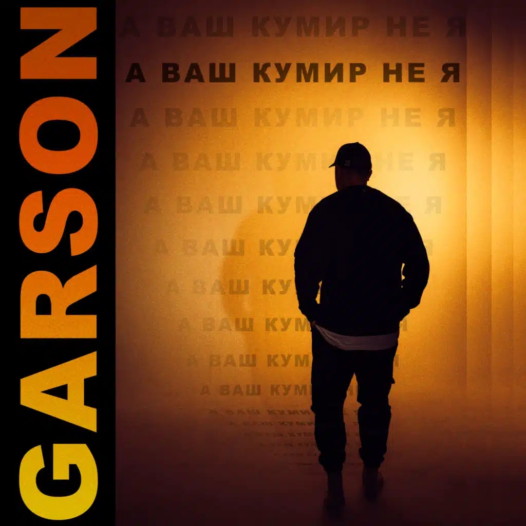 А ваш кумир не я