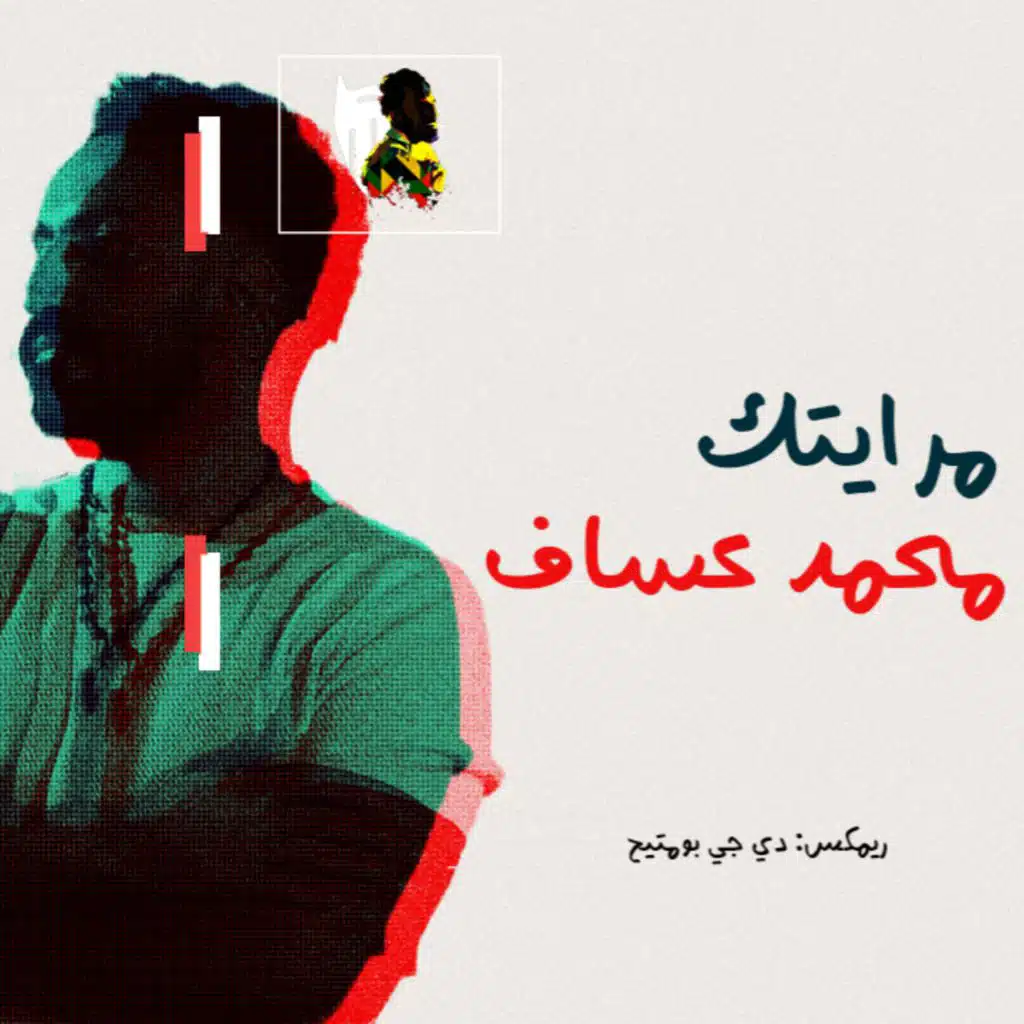 مرايتك - محمد عساف - ريمكس دي جي بومتيح