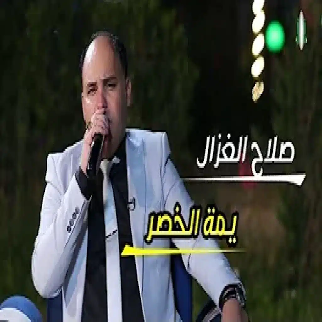 يمة الخصر عذبني