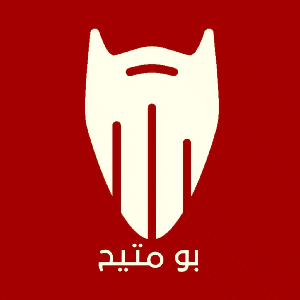 لا والف لا - يوسف الصميدعي (ريمكس) دي جي بومتيح