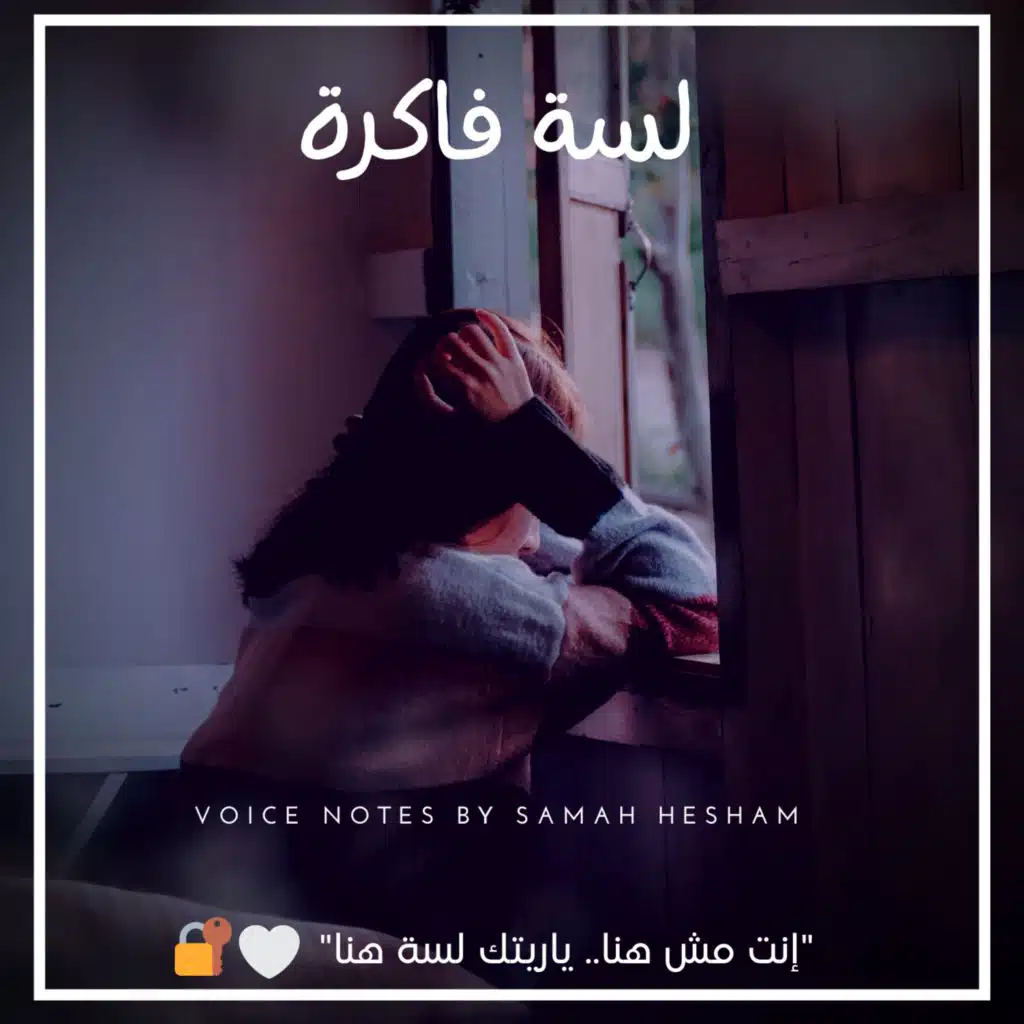 لسة فاكرة (مع عزمى مجدى عزمى)