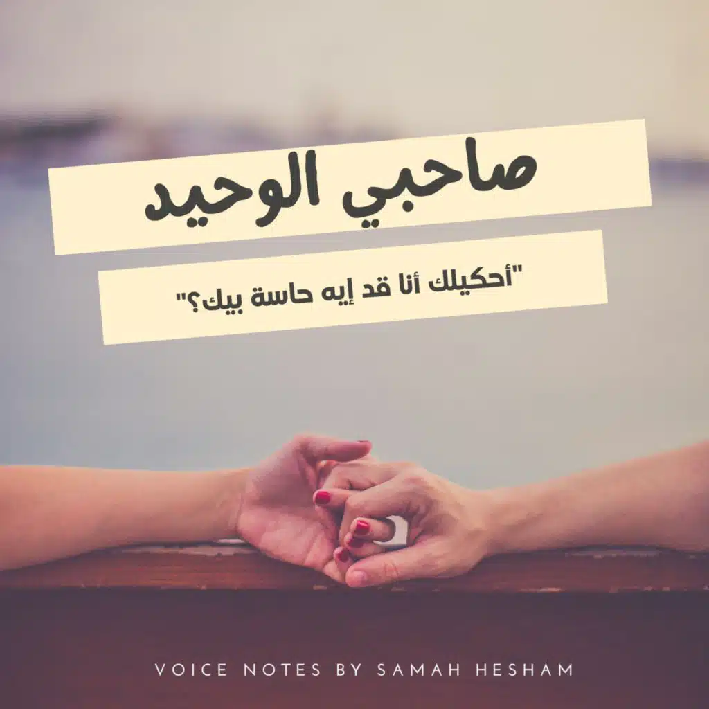 صاحبي الوحيد - إلى صديقي الغائب