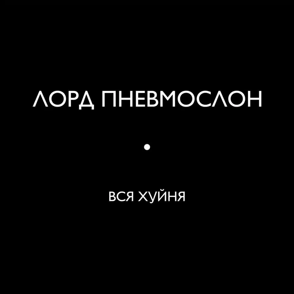 Вся хуйня