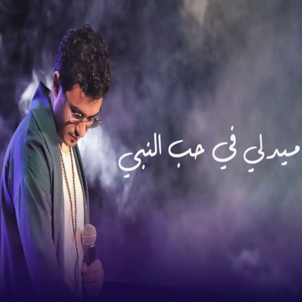 ميدلي في حب النبي