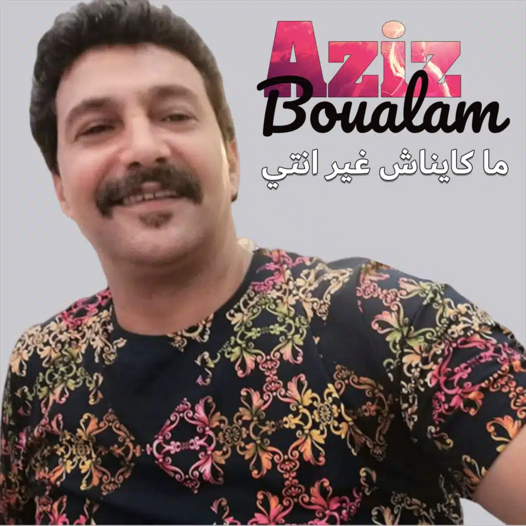 ما كايناش غير انتي