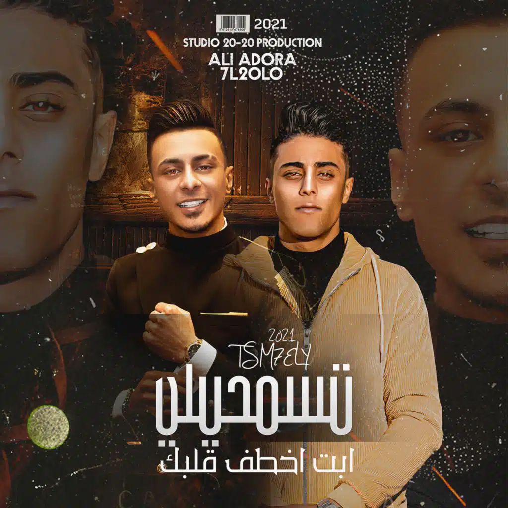 تسمحيلى ابت اخطف قلبك (مع علي قدورة)