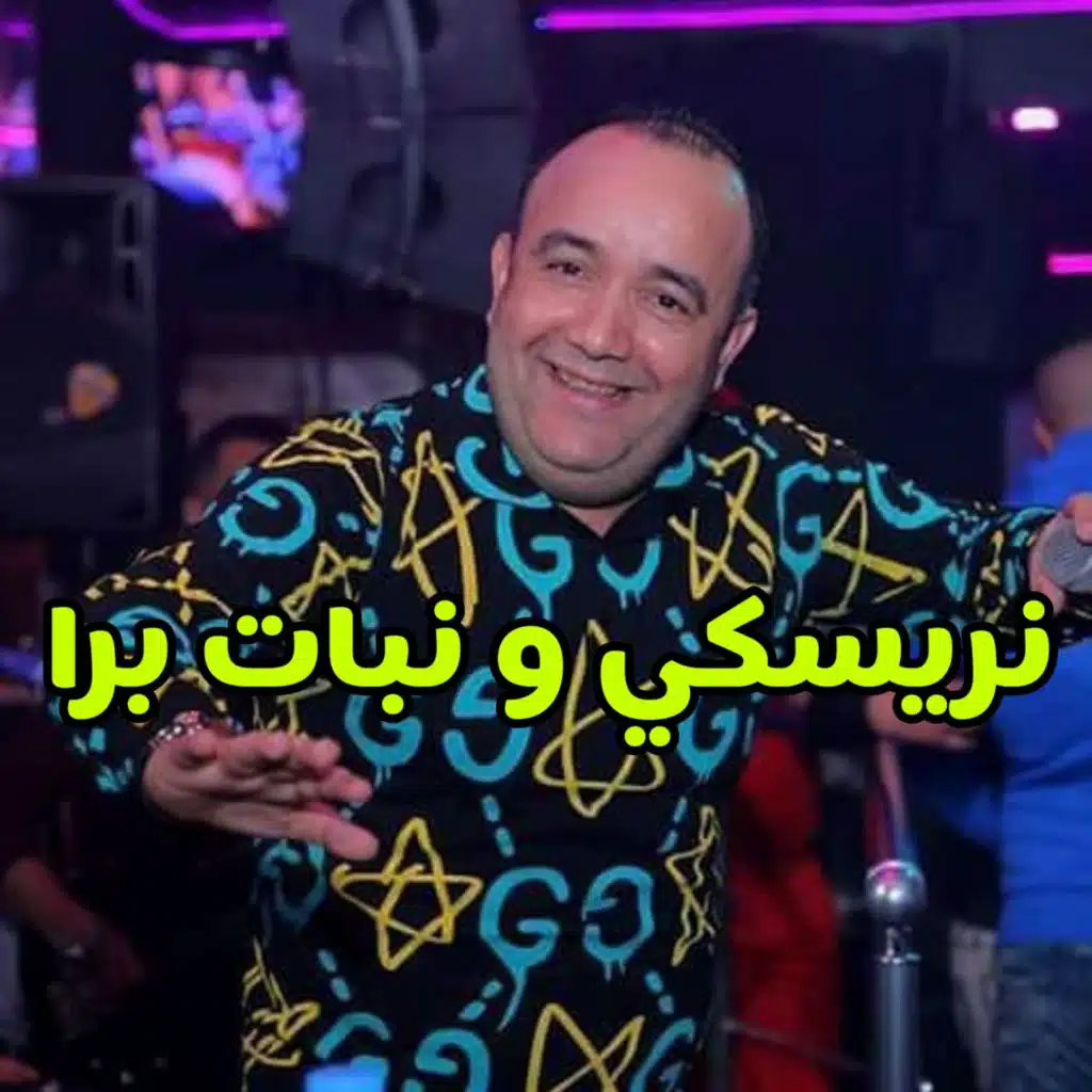 Nriski W Nbat Bara Rani Mebli Bel Ghabra (feat. boualem rony)