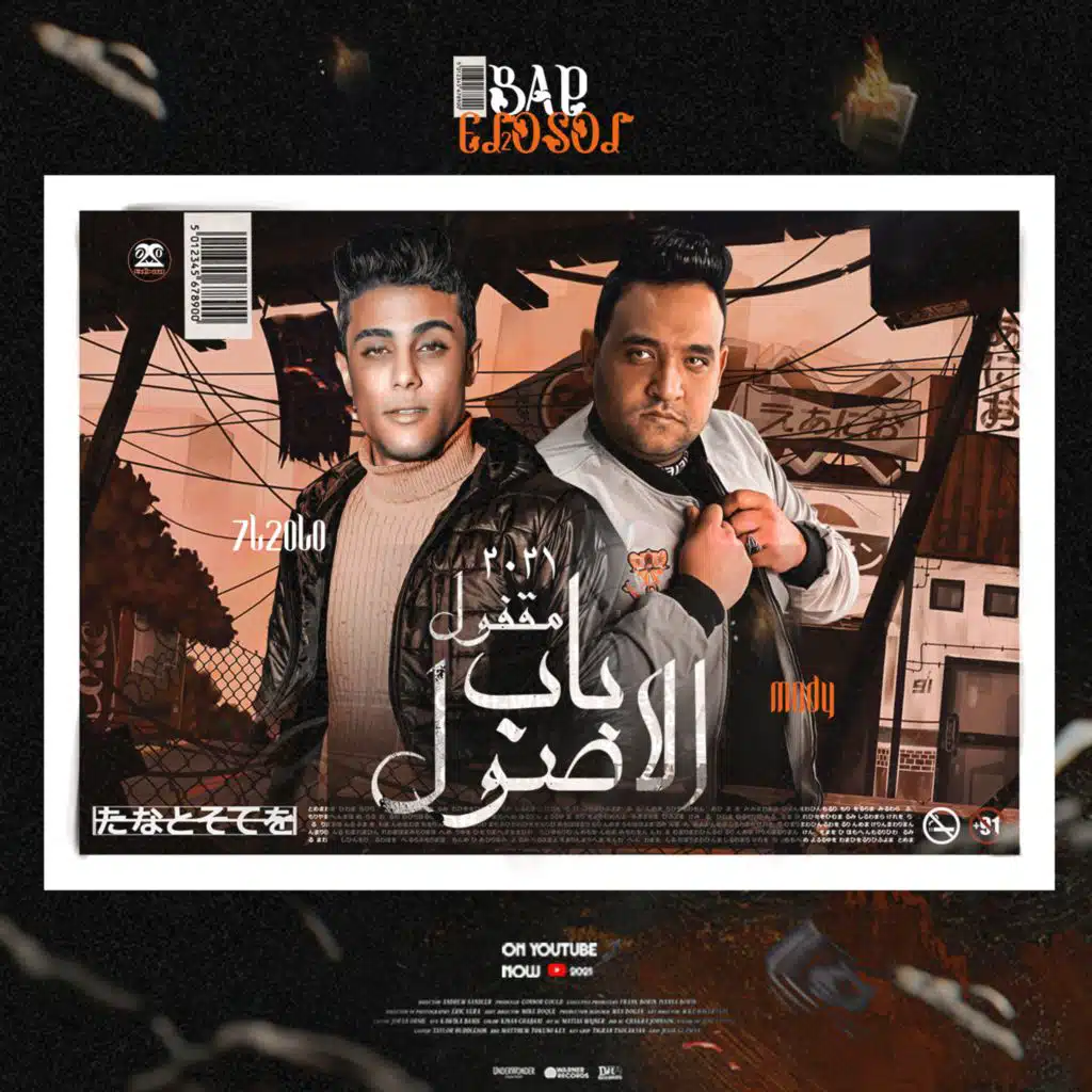 باب الاصول مقفول (مع مودي أمين)