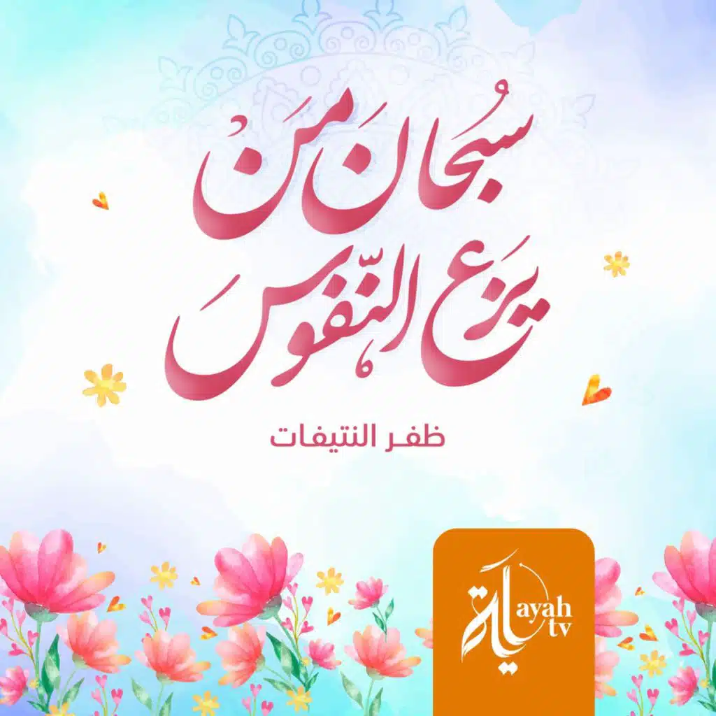 سبحان من يزع النفوس