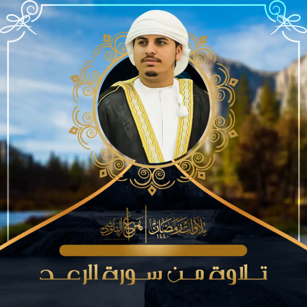 سورة الرعد