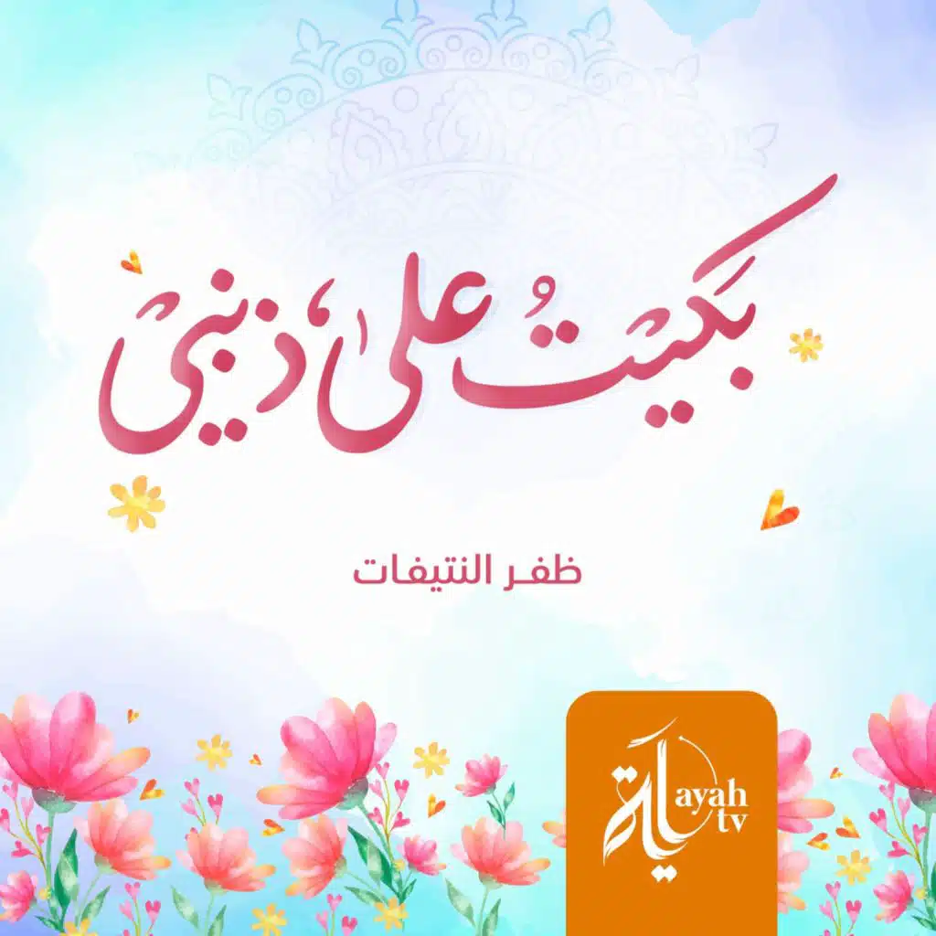 بكيت على ذنبي