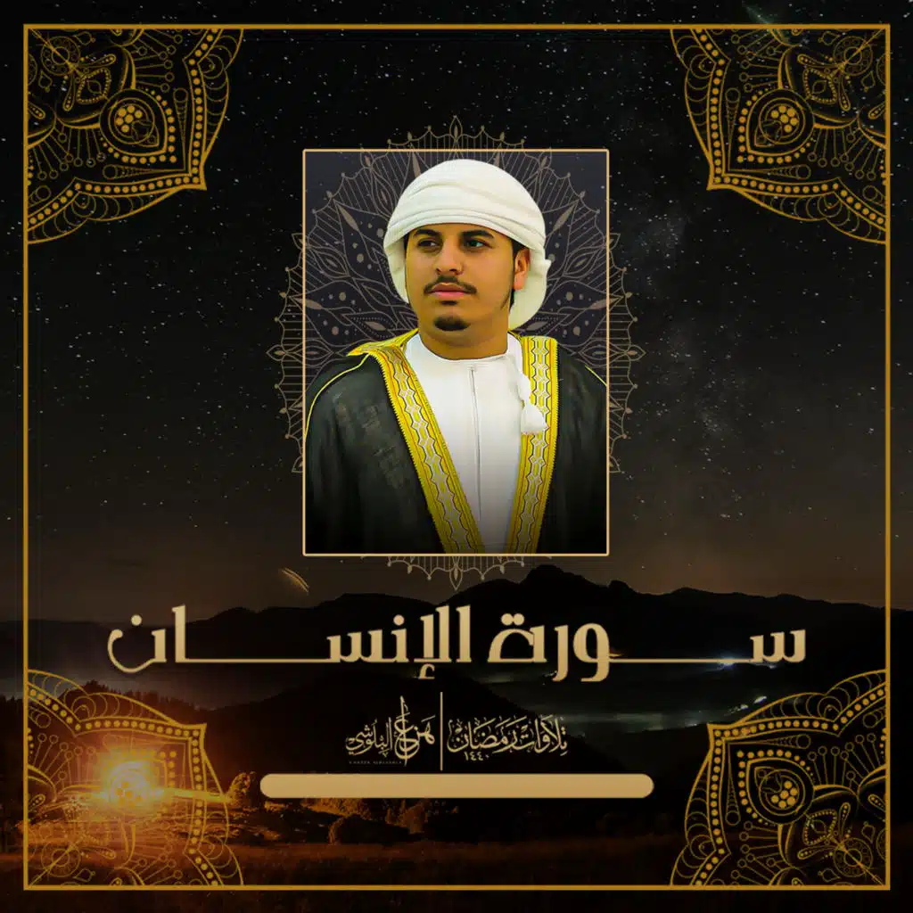 من تلاوات رمضان 1440 سورة الانسان