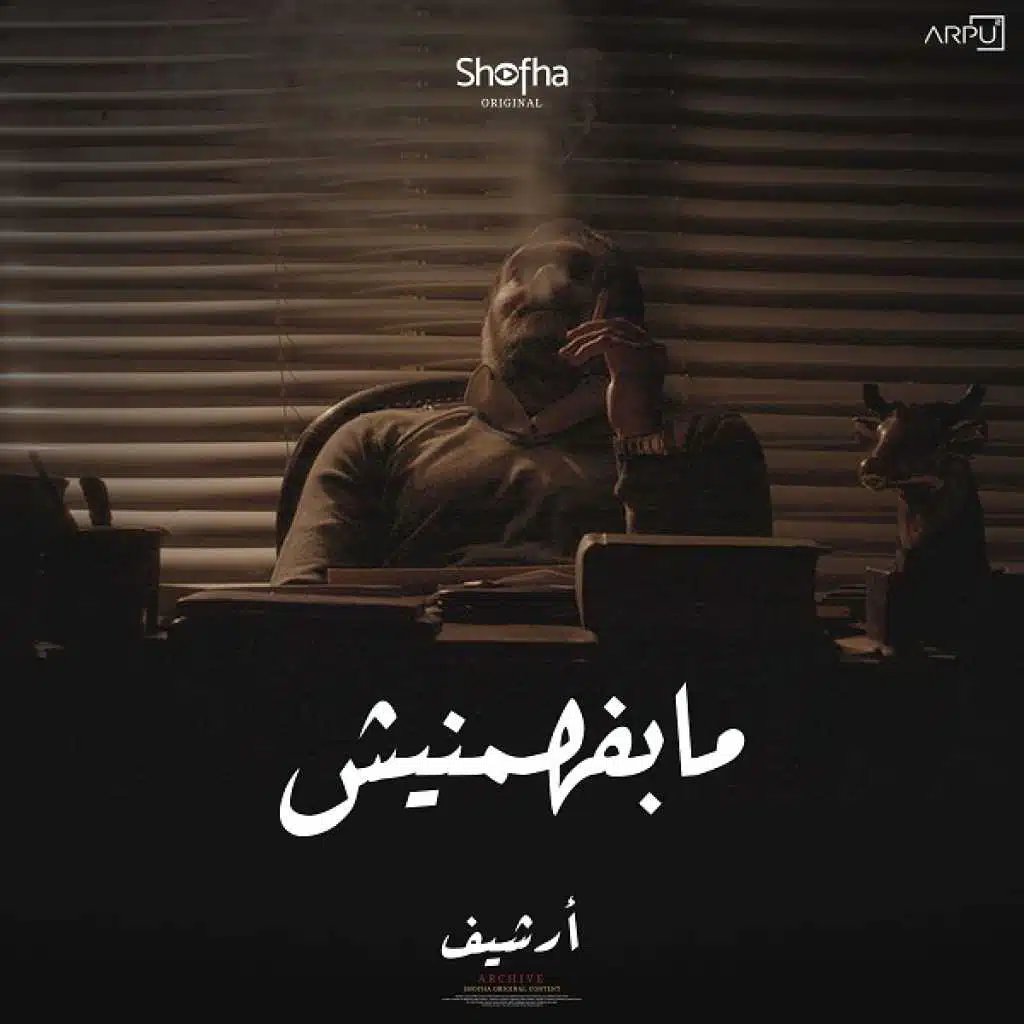 مابفهمنيش (من مسلسل أرشيف)