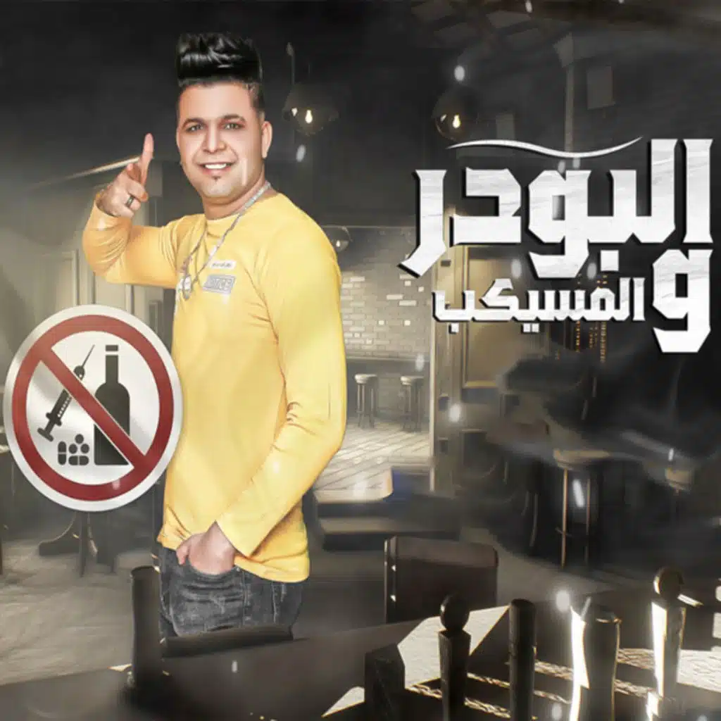 البودر والمسيكب