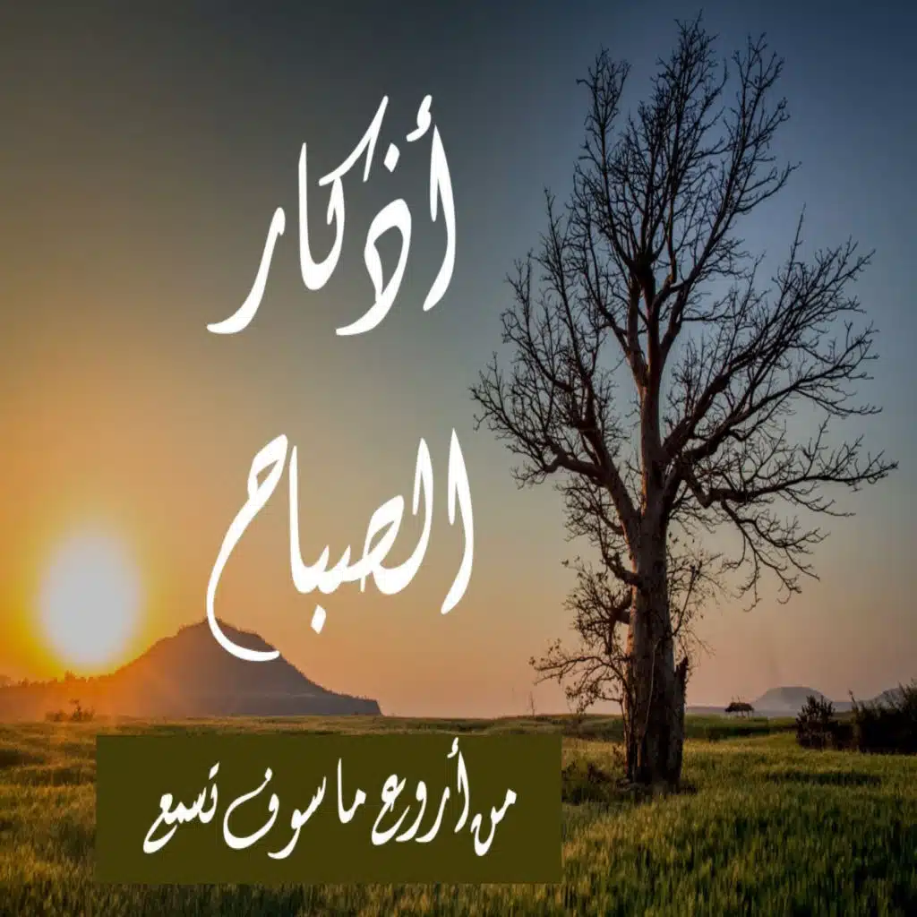 اذكار الصباح