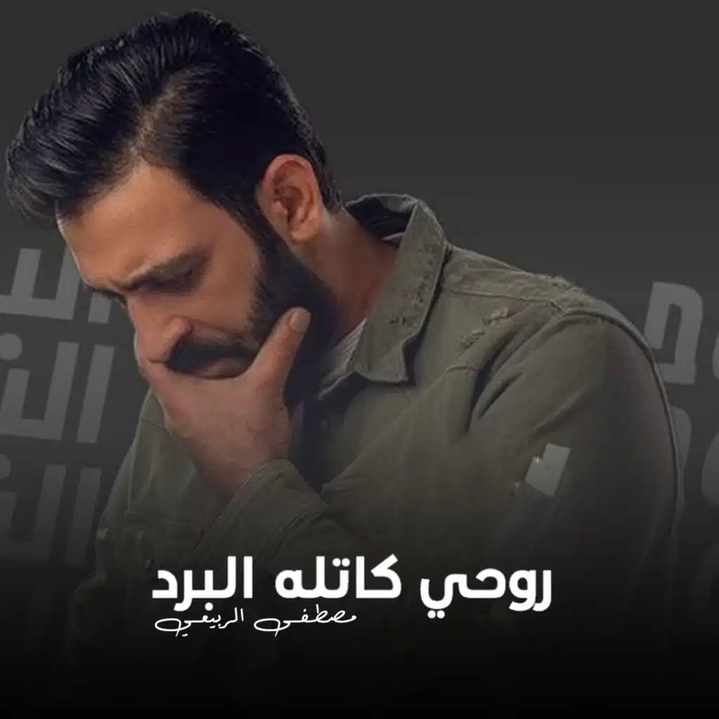 روحي كاتلها البرد