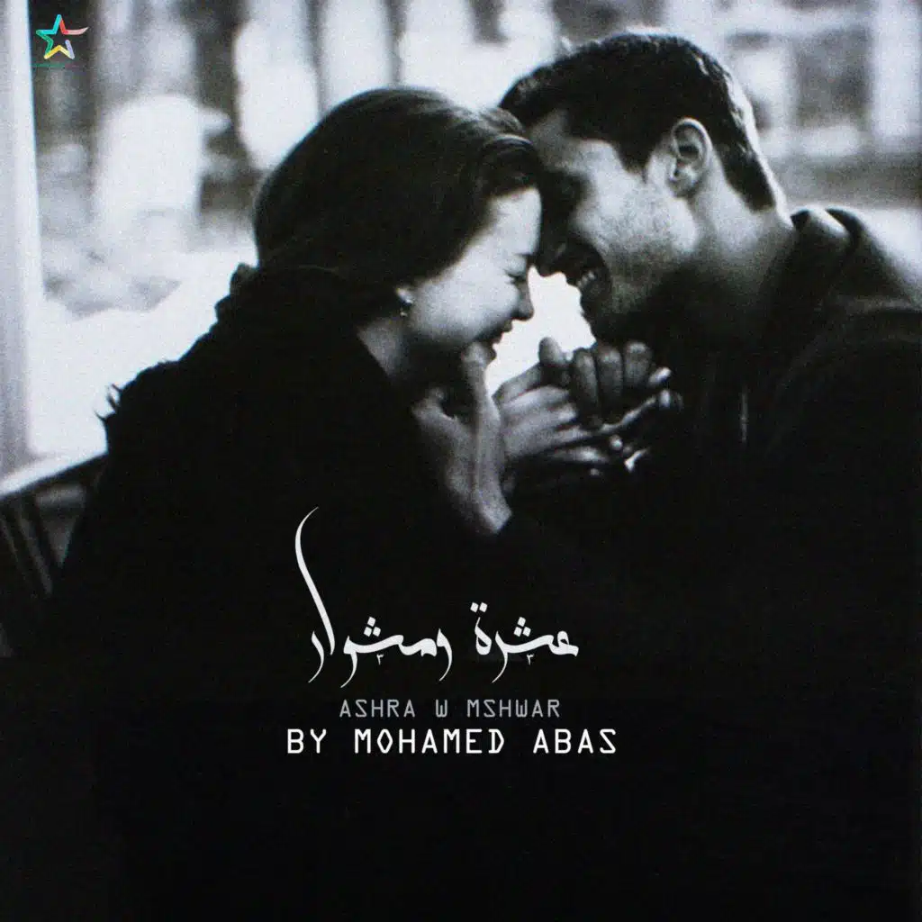 موسيقى عشرة ومشوار - توزيع جديد