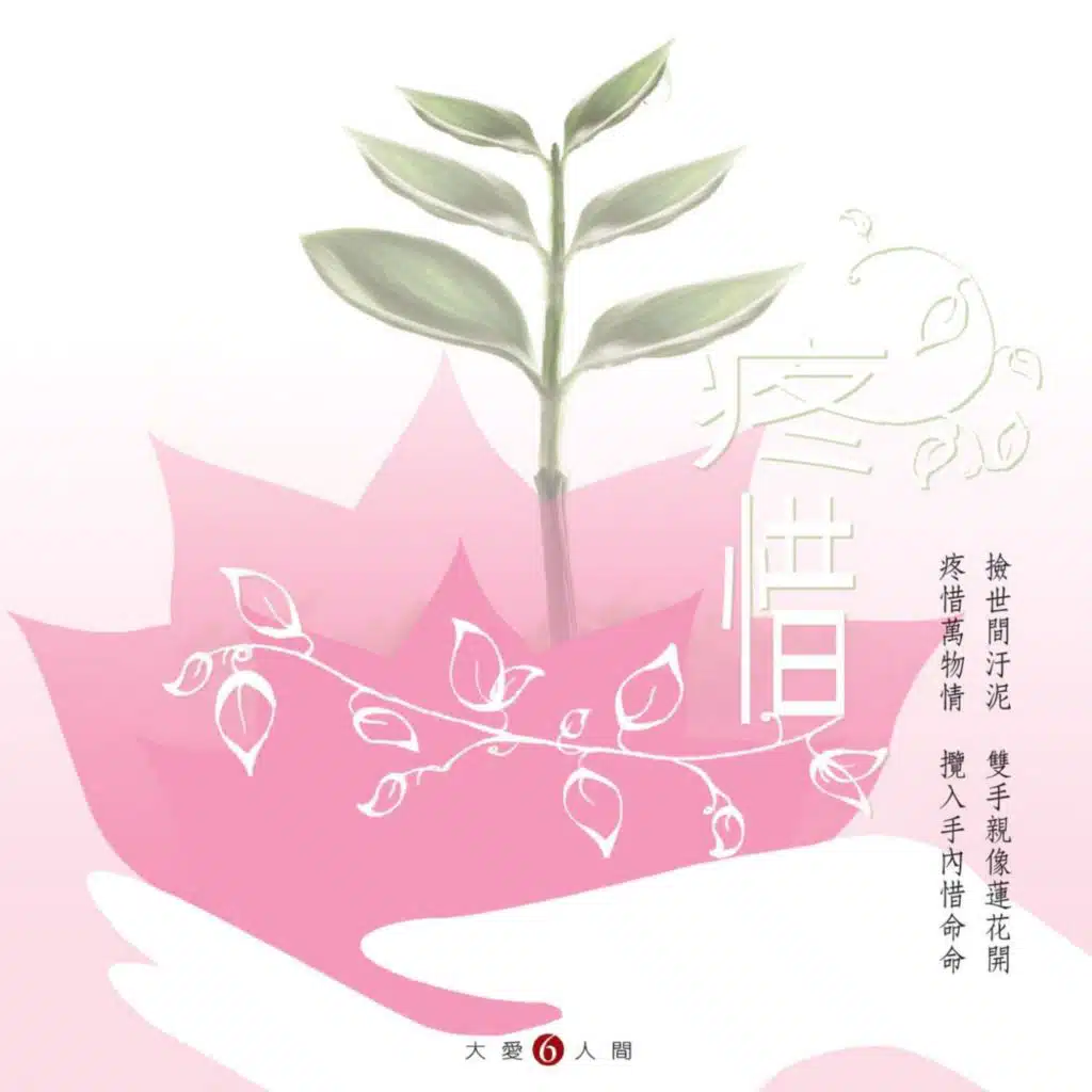 感謝天地(大愛劇場《何處是我家》主題曲)