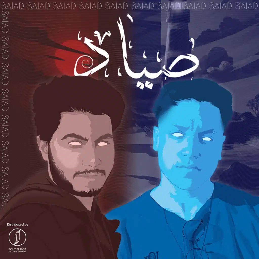 صياد (مع JóX)