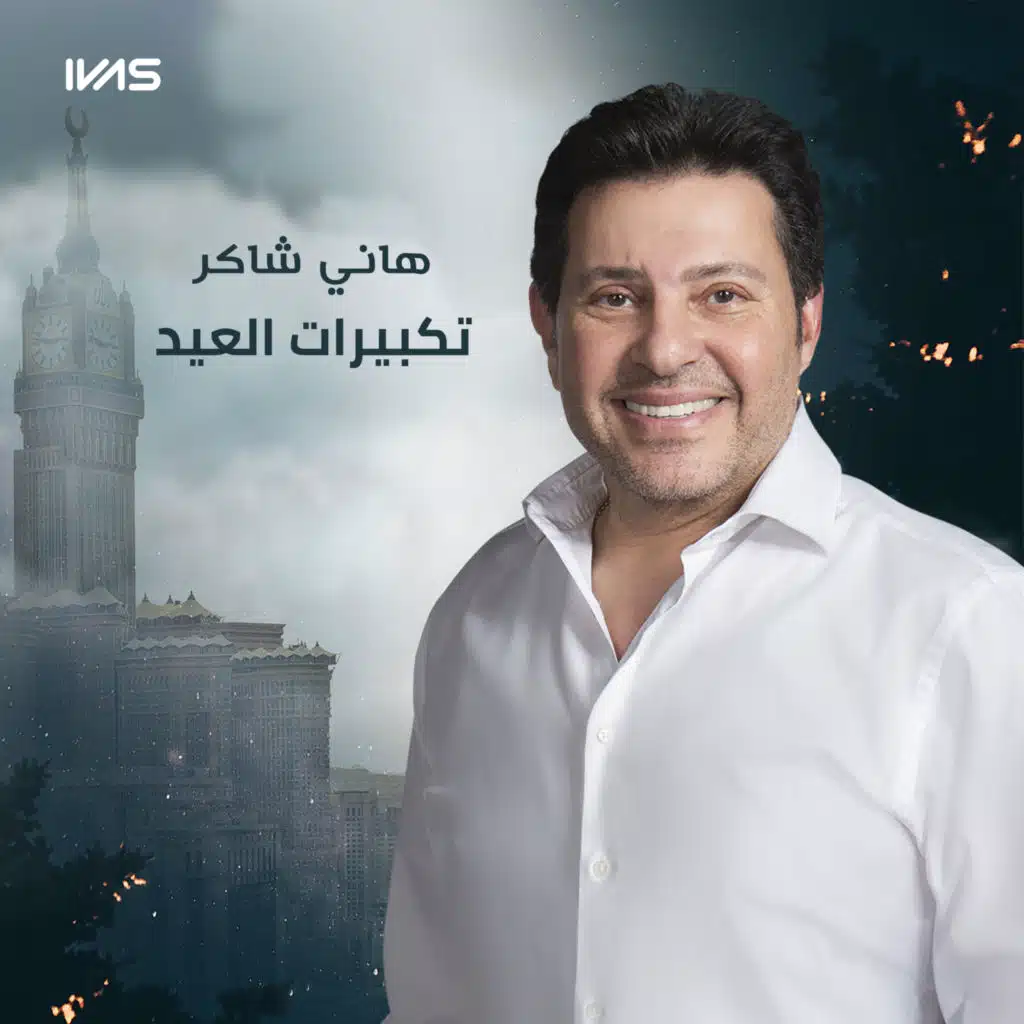 تكبيرات العيد