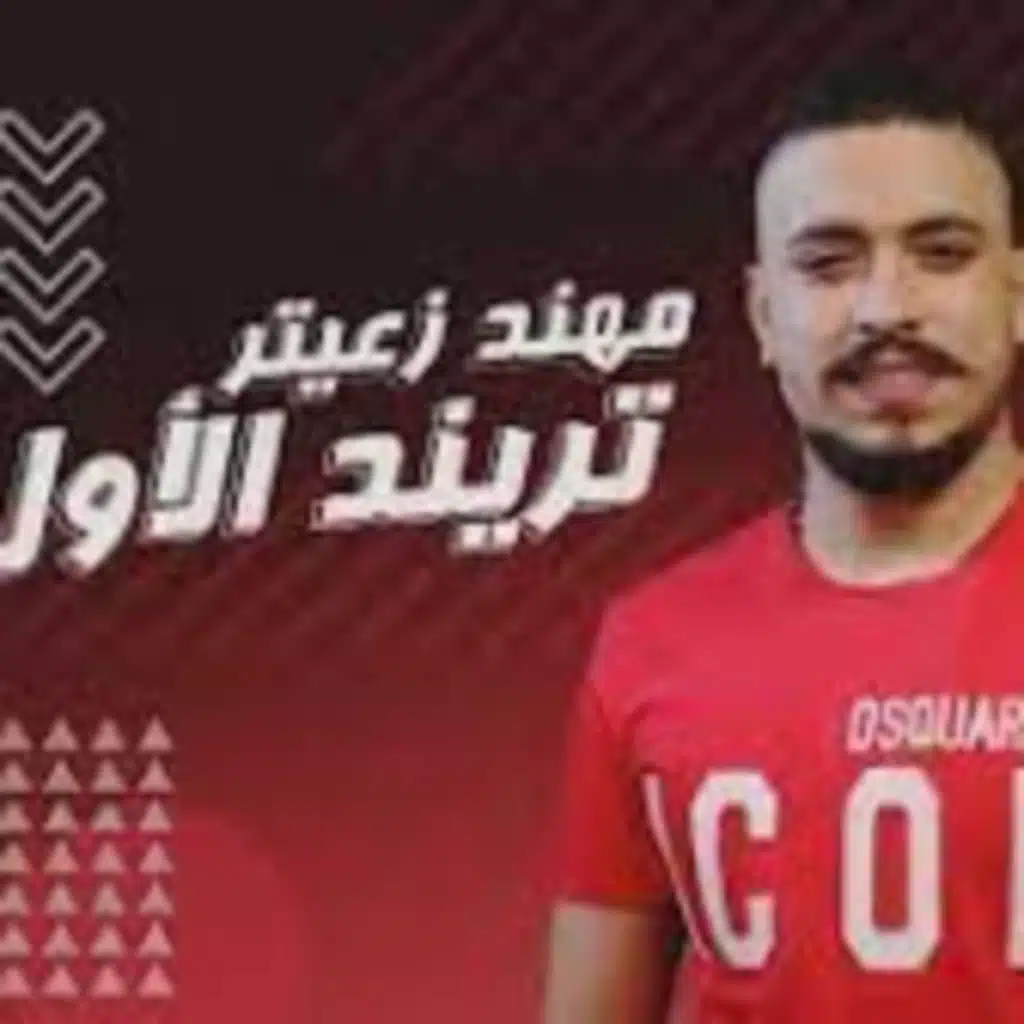 ترند الاول - ريمكس