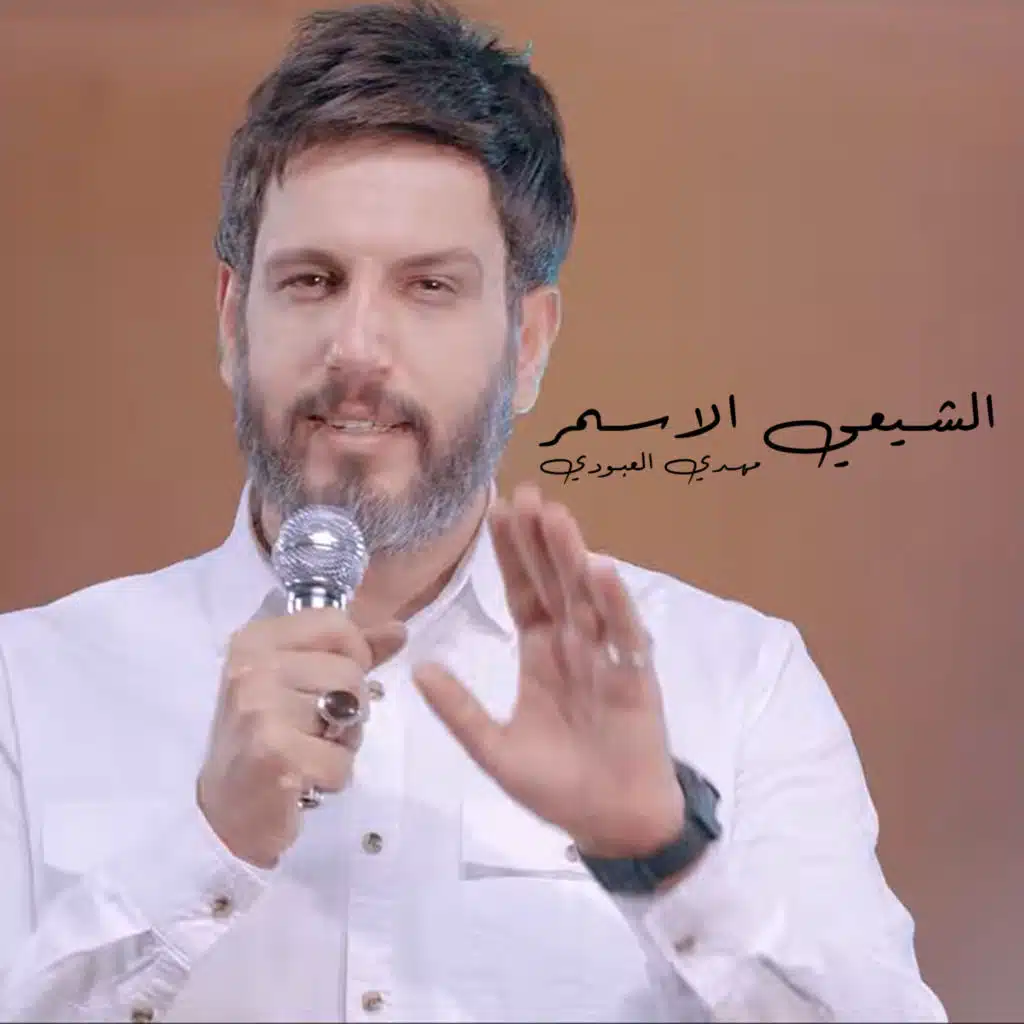 الشيعي الاسمر