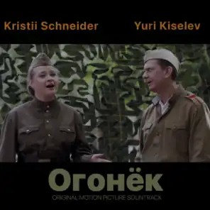 Огонек (Original Motion Picture Soundtrack) [feat. Yuri Kiselev]