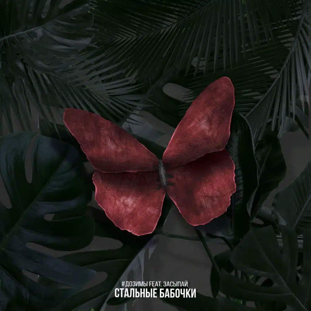 Стальные бабочки