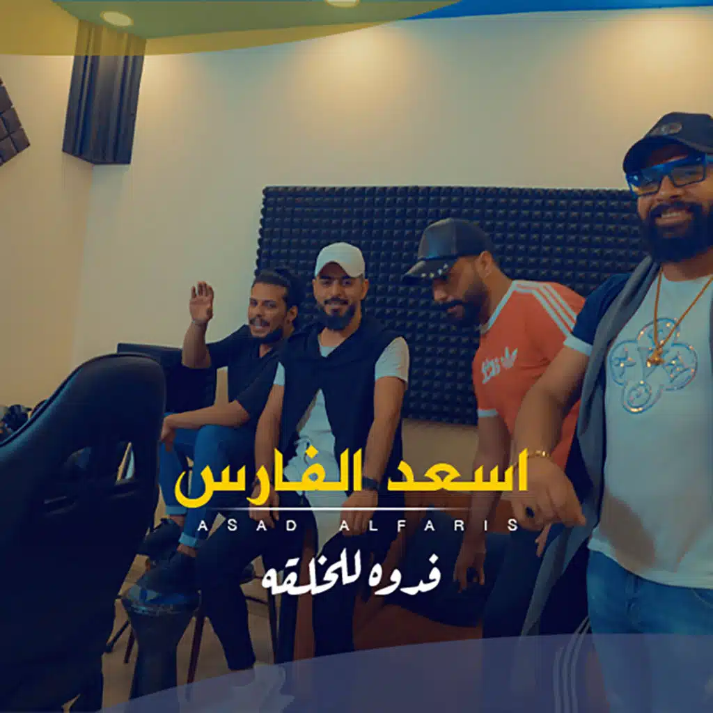 فدوة للخلقه