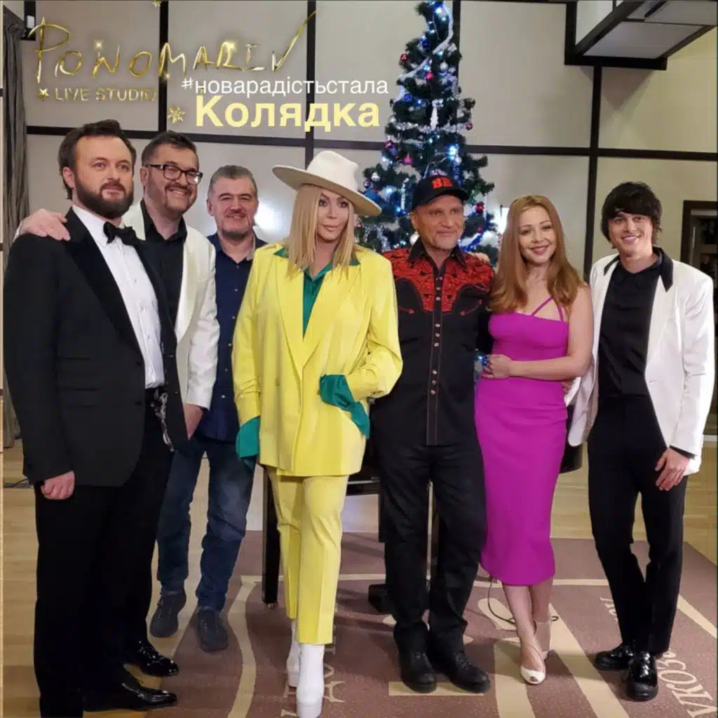 Нова радість стала (feat. Iryna Bilyk, Tina Karol, Oleh Skrypka, DZIDZIO & ALEKSEEV)