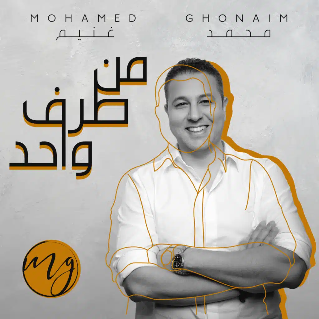 من طرف واحد