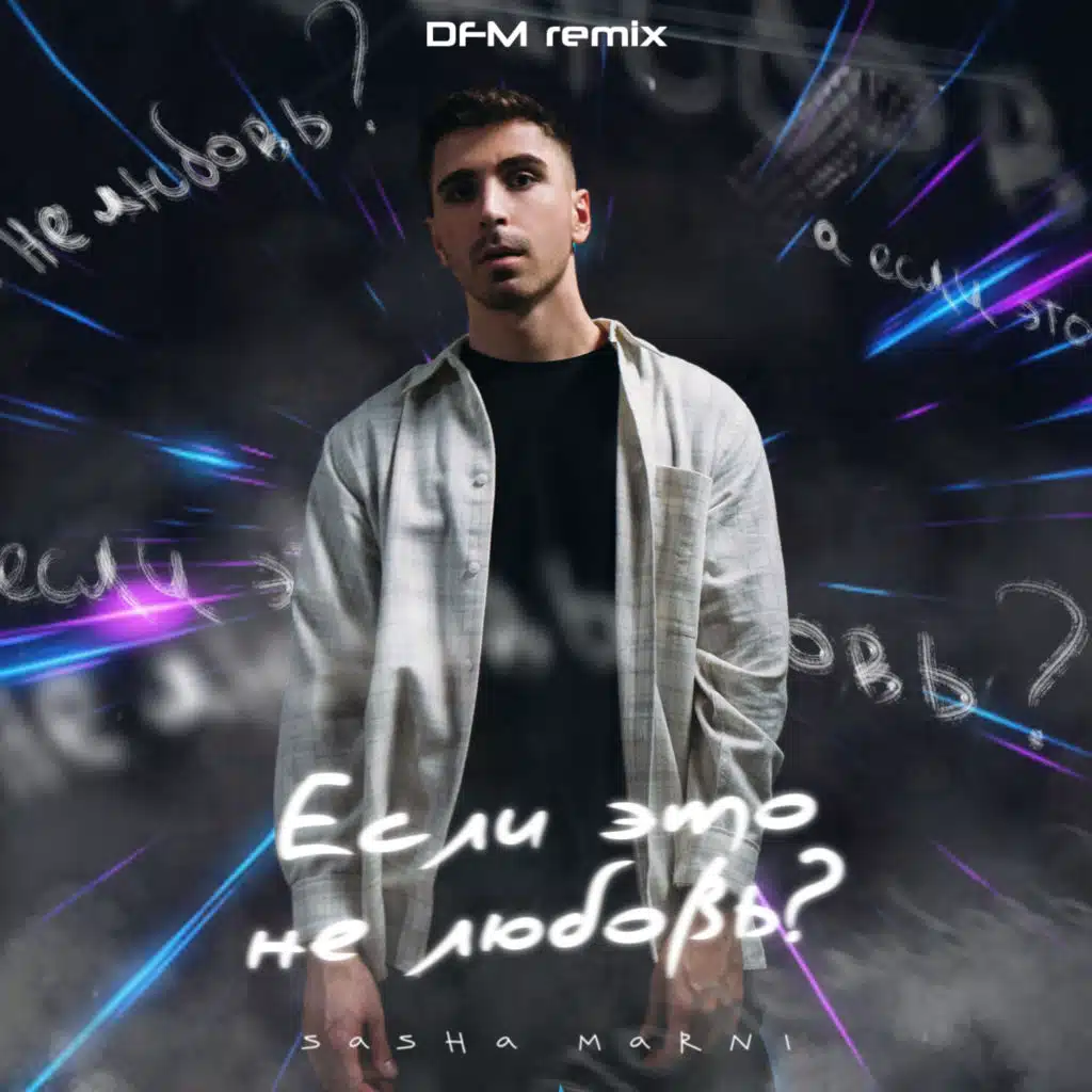 Если это не любовь (DFM Mix)
