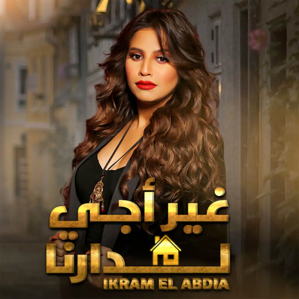 غير أجي لدارنا