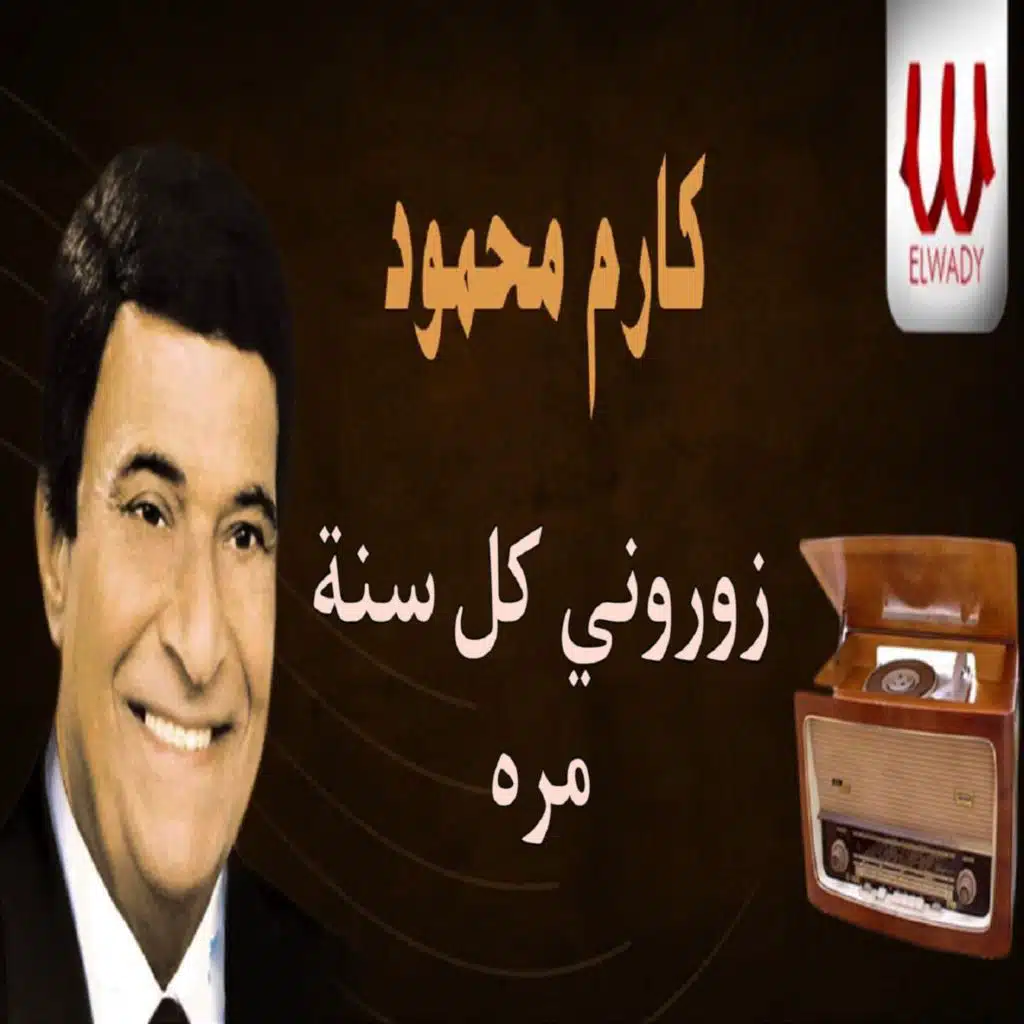زوروني كل سنة مرة