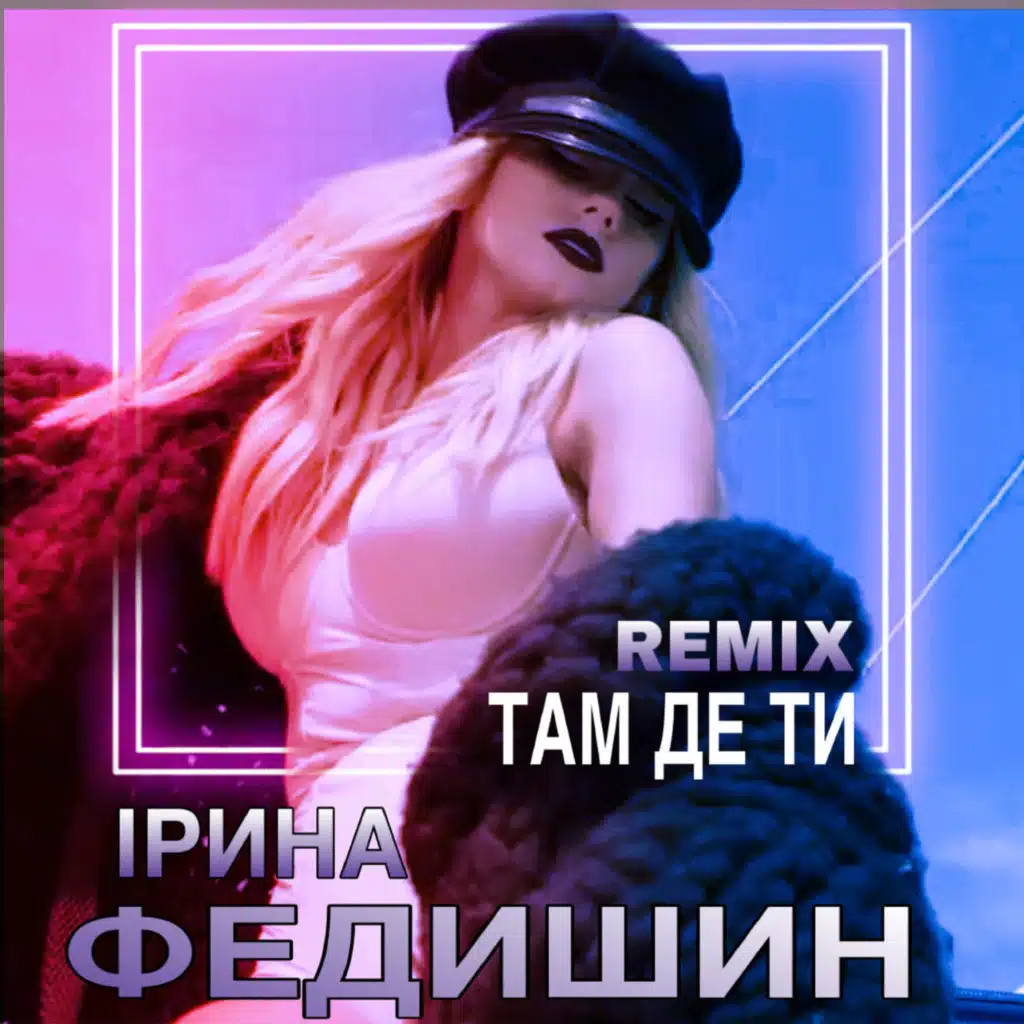 Там де ти (Remix)