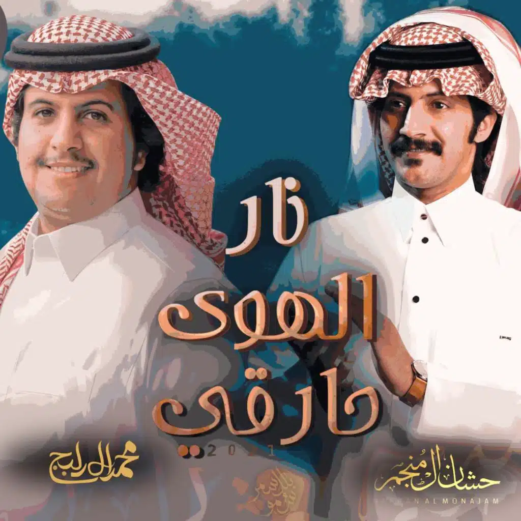 نار الهوى حارقي (feat. حشان ال منجم)
