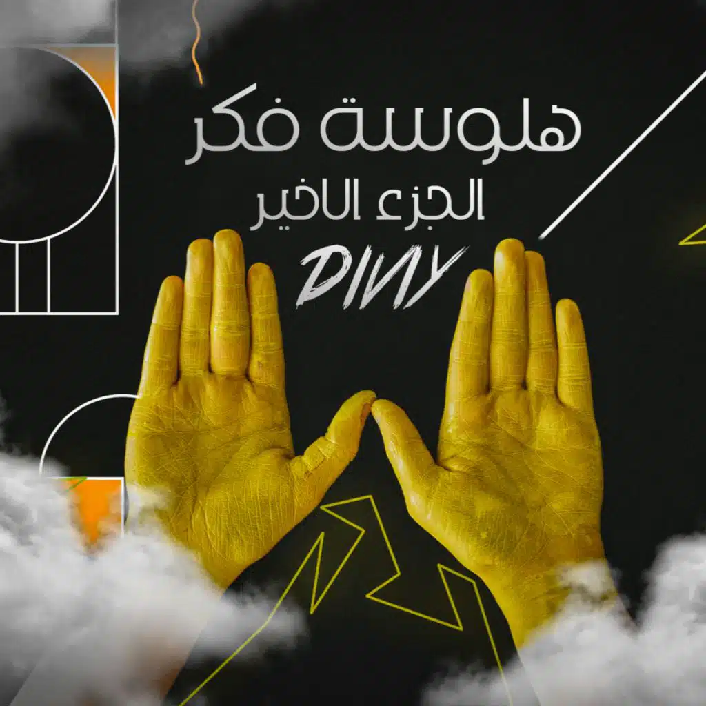 هلوسه فكر " الجزء الاخير "